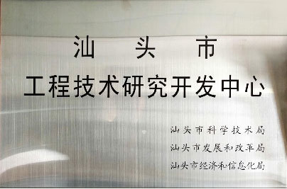 工程技术研究开发中心